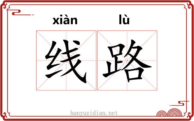 线路