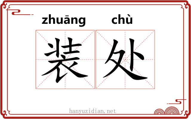 装处