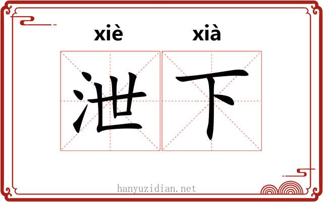 泄下 泄下
