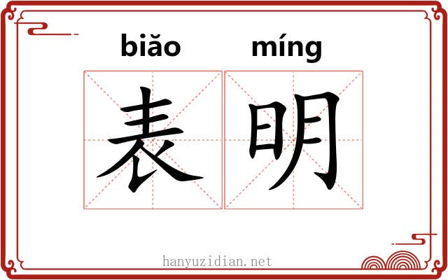 表明 表明