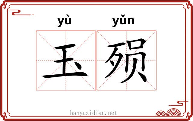 玉殒