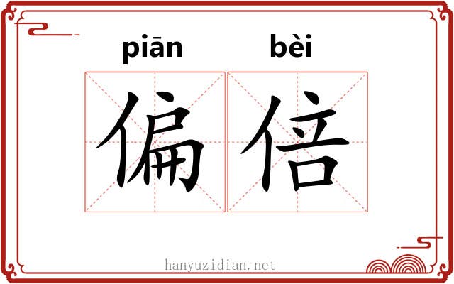 偏倍 偏倍