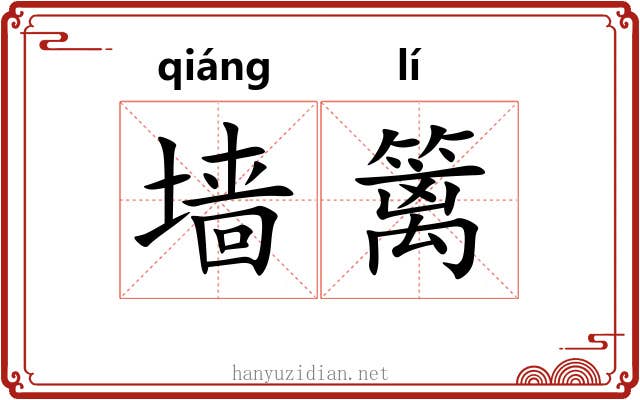 墙篱