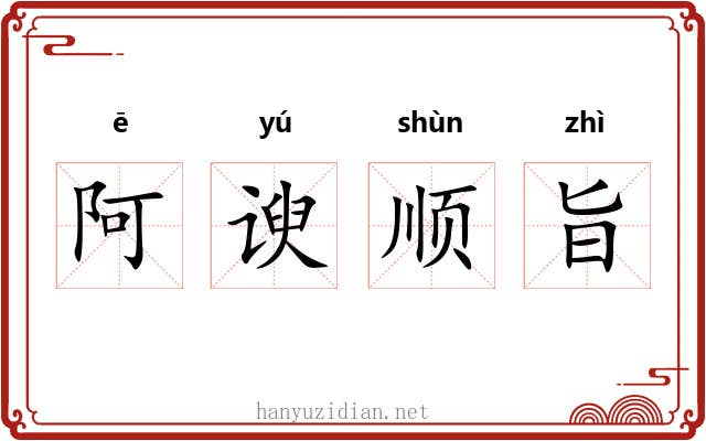 阿谀顺旨