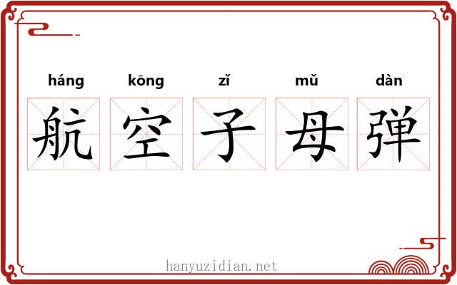 航空子母弹