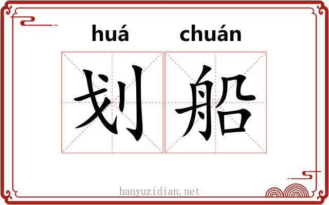 划船