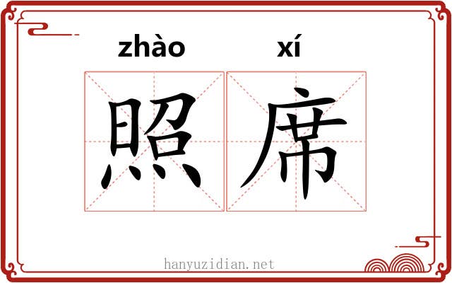 照席 照席