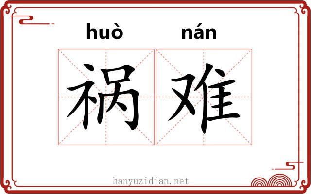 祸难 祸难