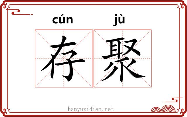 存聚