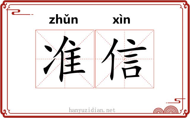 准信