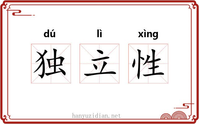 独立性 独立性