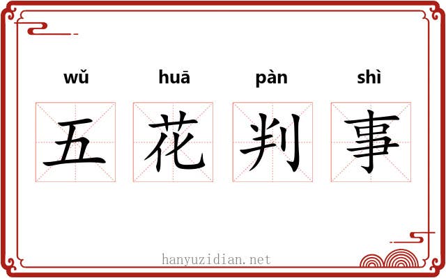 五花判事 五花判事