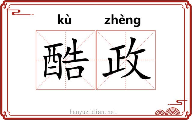 酷政