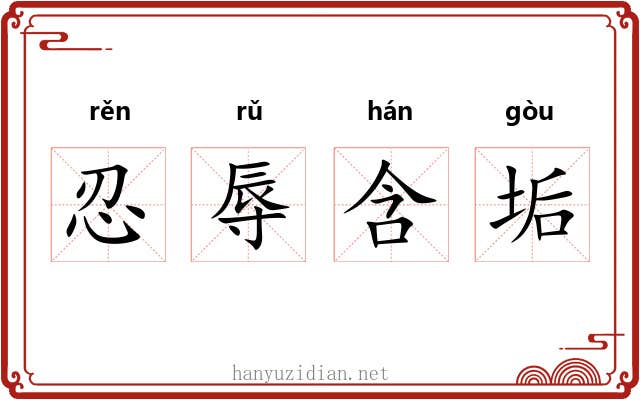 忍辱含垢 忍辱含垢