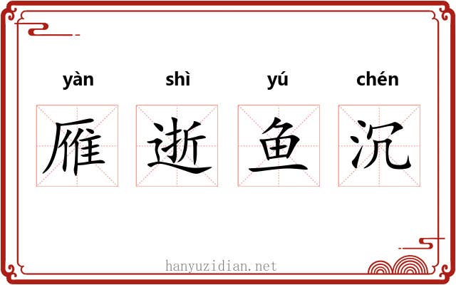 雁逝鱼沉 雁逝鱼沉