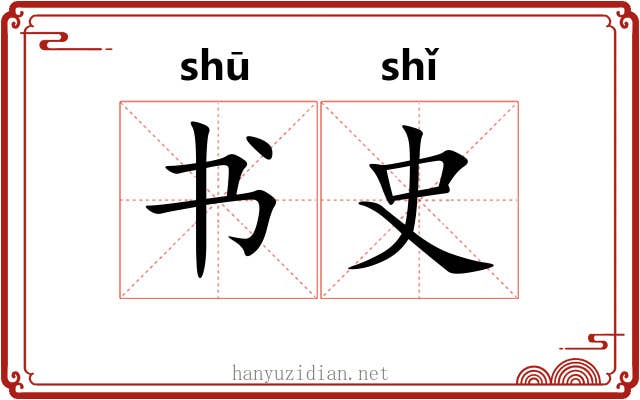 书史 书史