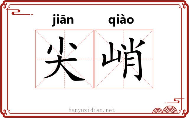 尖峭