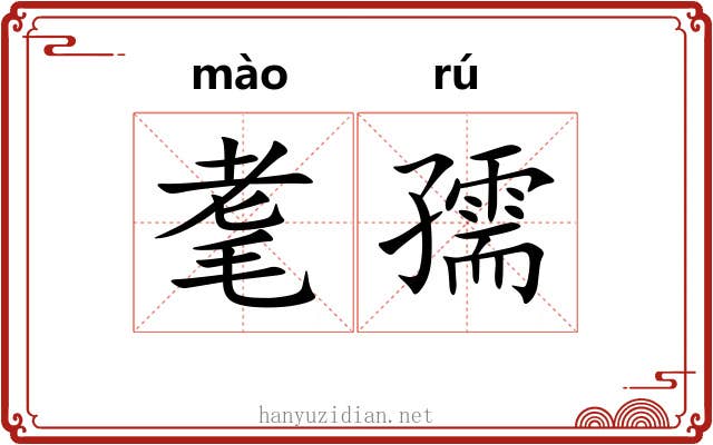 耄孺