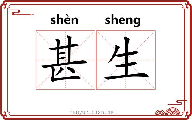 甚生