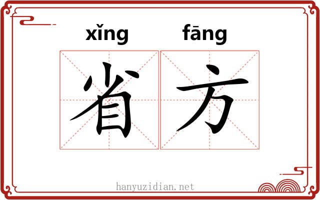 省方