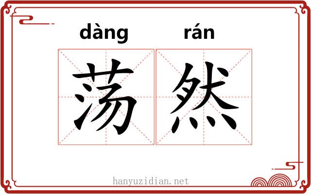 荡然 荡然