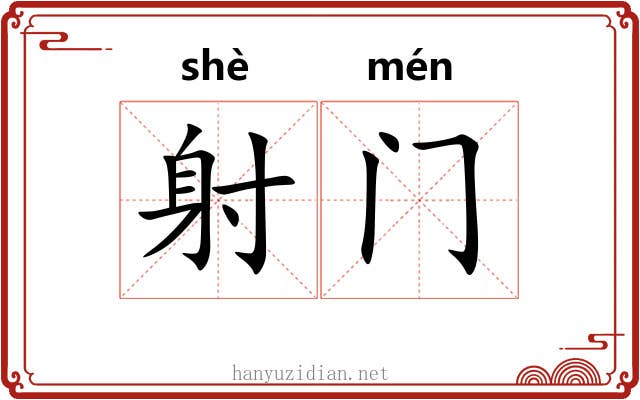 射门 射门