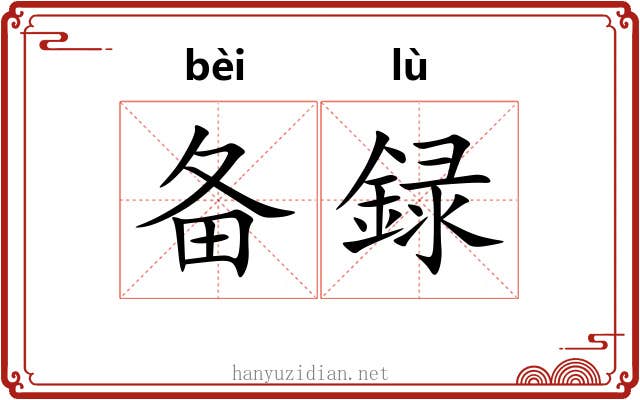 备録