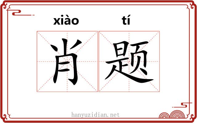 肖题