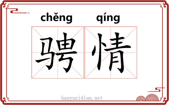 骋情