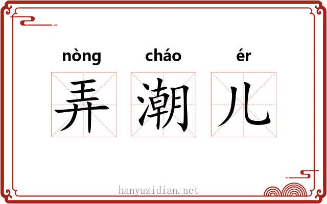 弄潮儿 弄潮儿