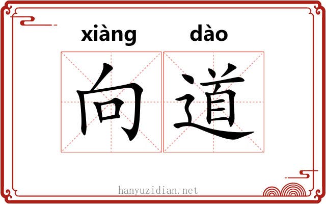 向道 向道