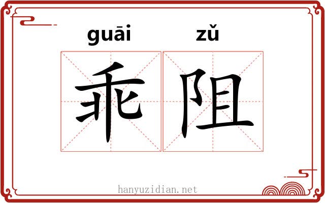 乖阻