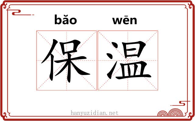 保温 保温