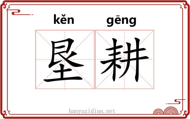 垦耕