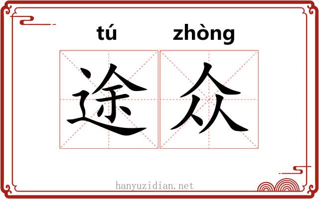 途众
