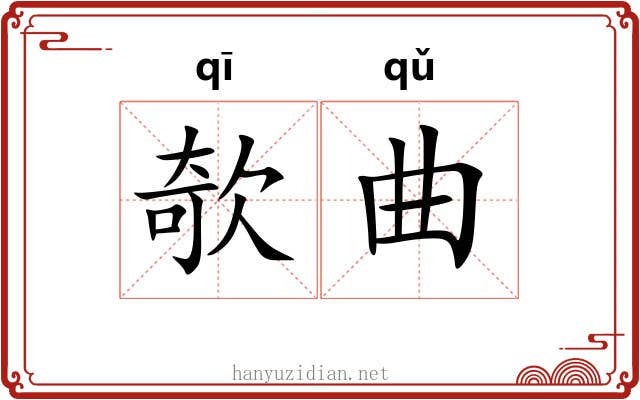 欹曲