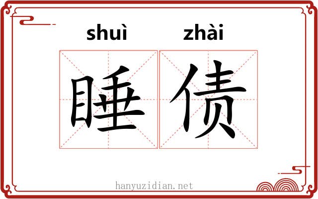 睡债