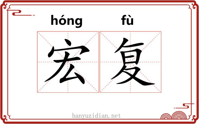 宏复