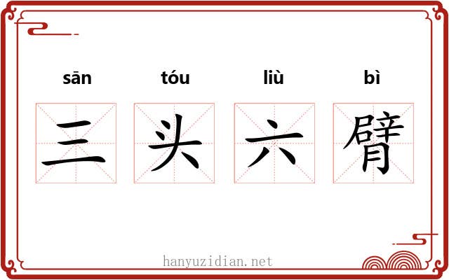 三头六臂 三头六臂