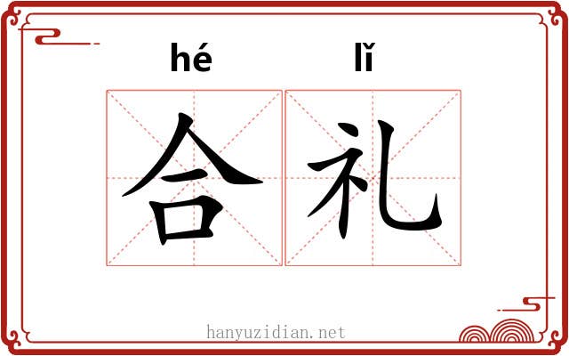合礼