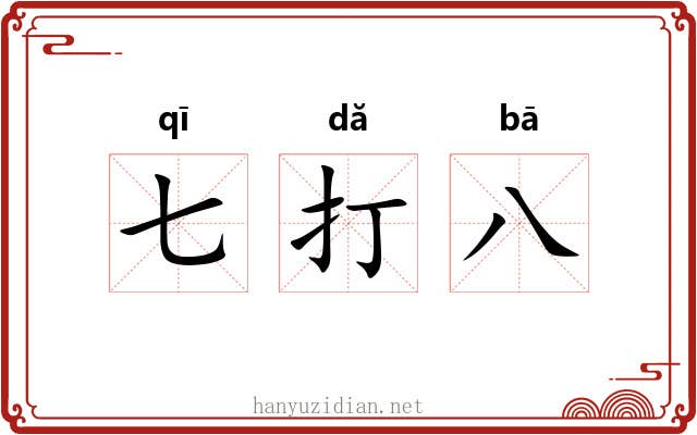 七打八 七打八