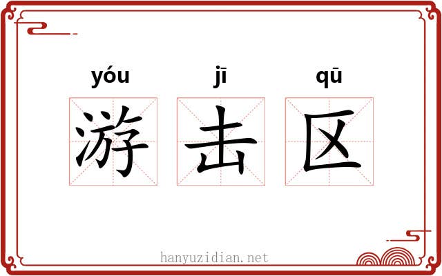 游击区 游击区