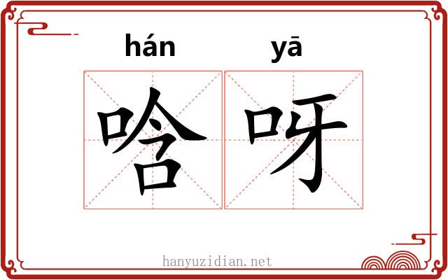 唅呀