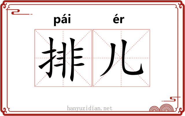 排儿