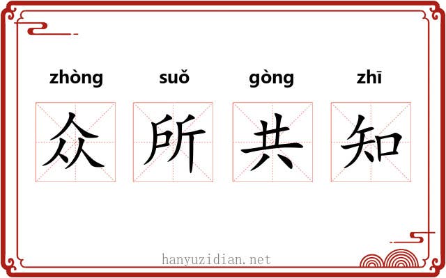 众所共知