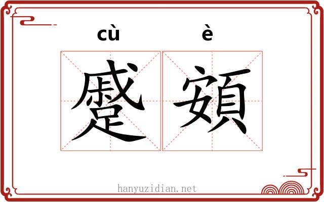 蹙頞