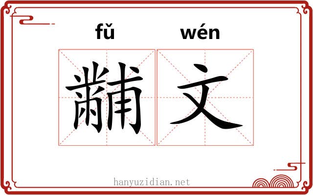 黼文 黼文
