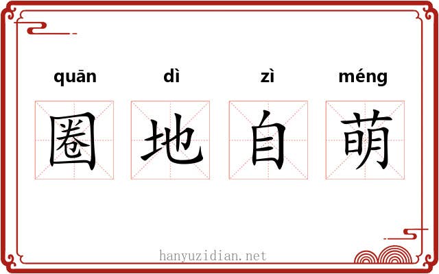 圈地自萌 圈地自萌