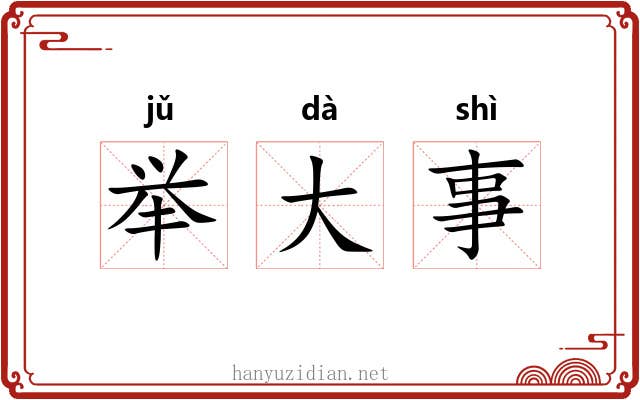 举大事 举大事