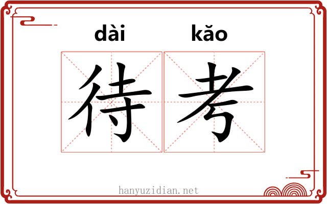 待考